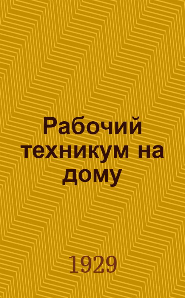 Рабочий техникум на дому : Кн. 1-. Кн. 3 : Общая часть