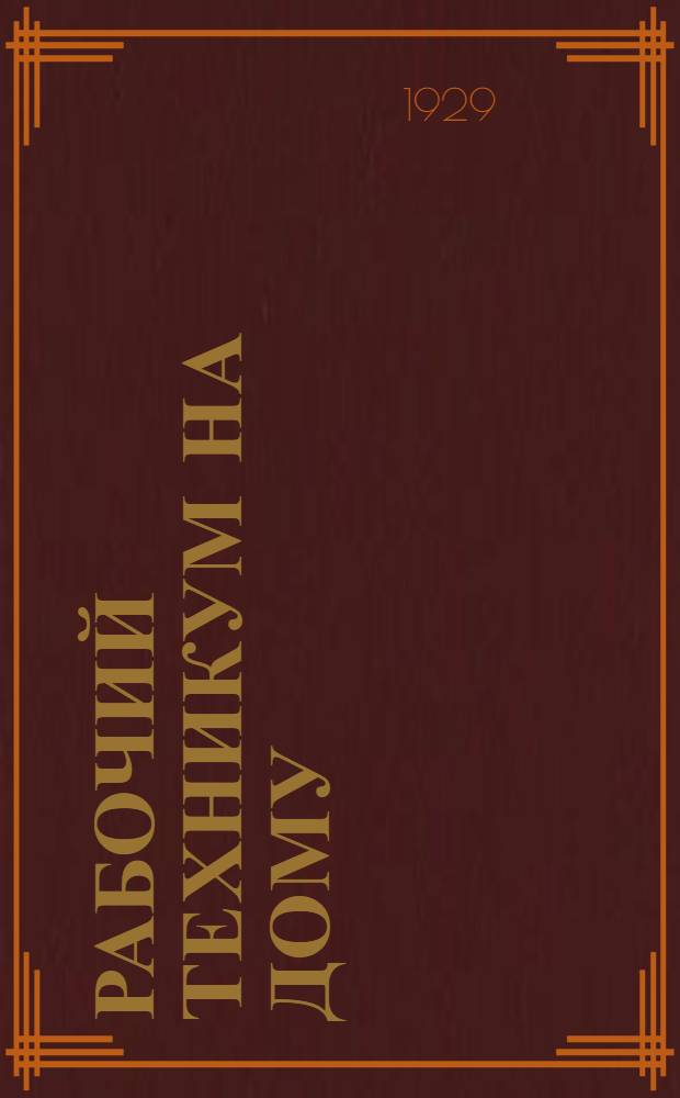 Рабочий техникум на дому : Кн. 1-. Кн. 5 : Слабые токи