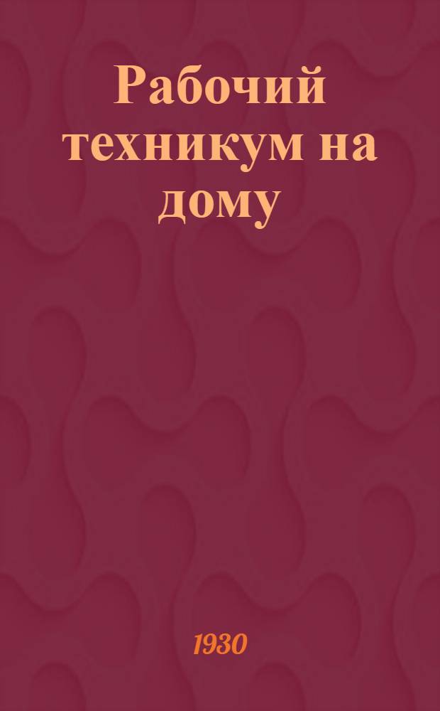 Рабочий техникум на дому : Кн. 1-. Кн. 6 : Слабые токи