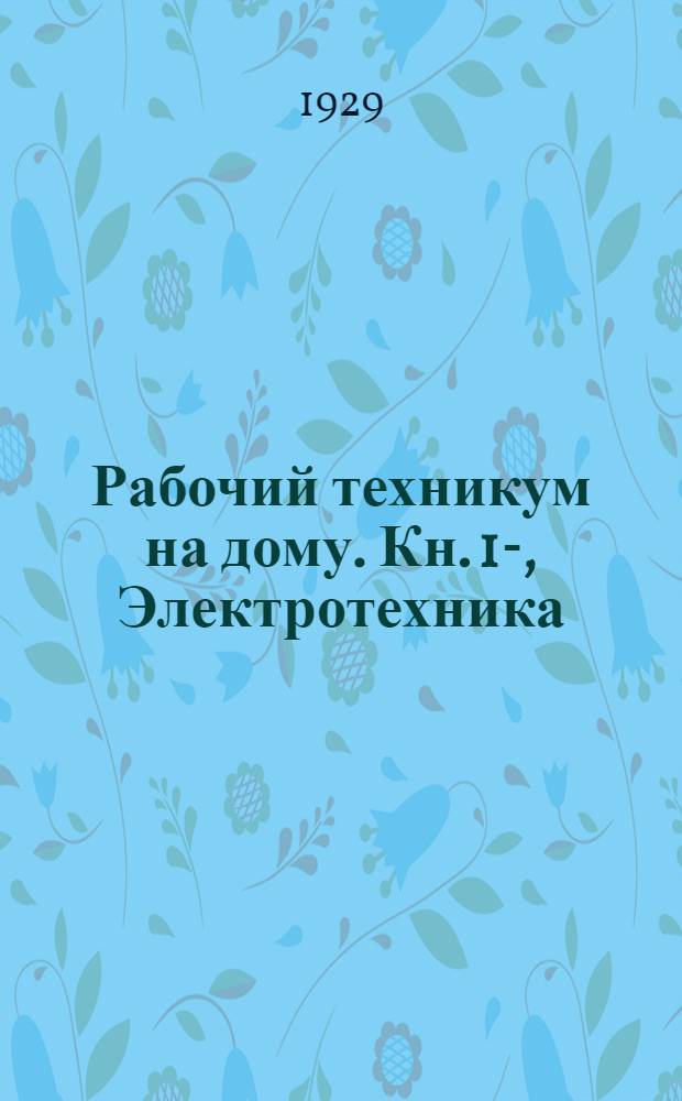 Рабочий техникум на дому. Кн. 1-, Электротехника