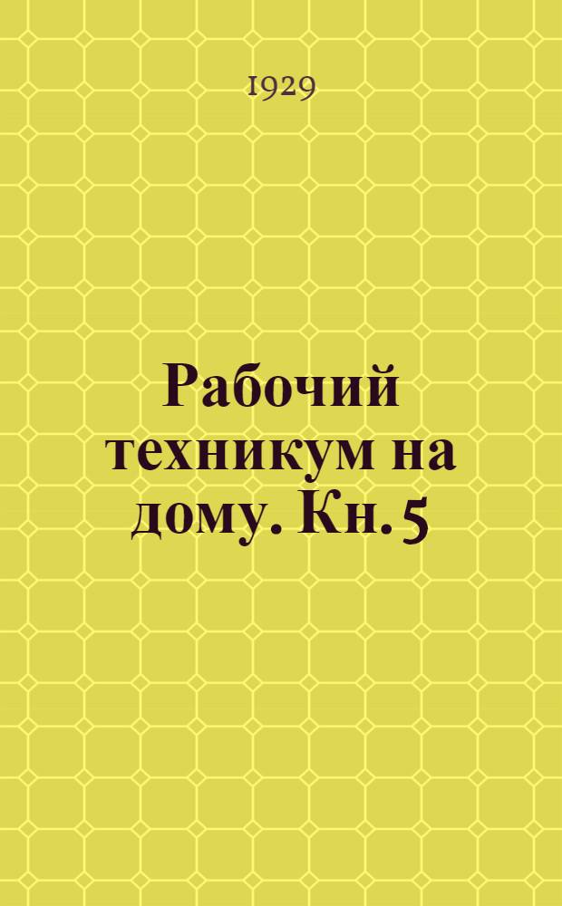 Рабочий техникум на дому. Кн. 5 : Сильные токи