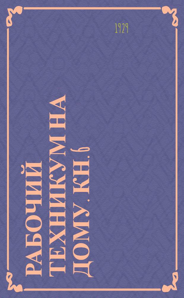 Рабочий техникум на дому. Кн. 6 : Слабые токи