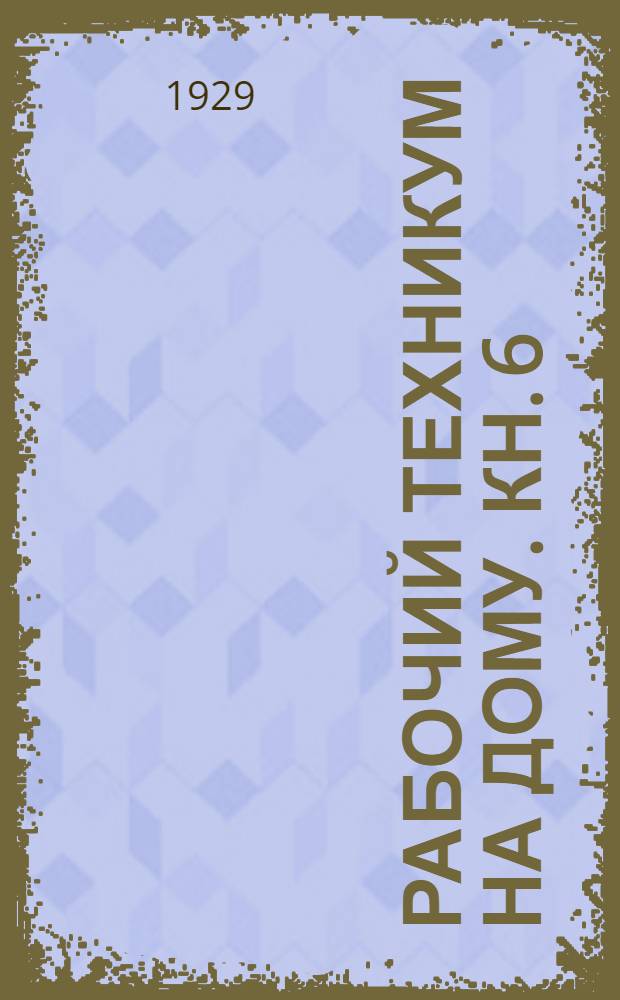 Рабочий техникум на дому. Кн. 6 : Сильные токи