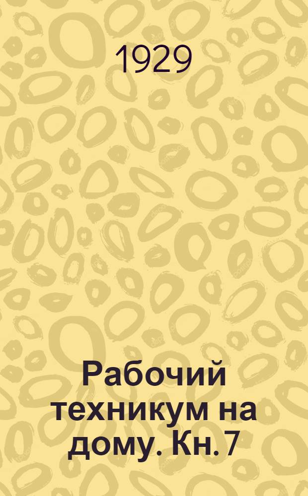 Рабочий техникум на дому. Кн. 7 : Сильные токи