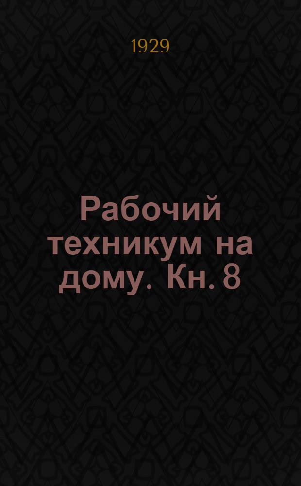Рабочий техникум на дому. Кн. 8 : Сильные токи