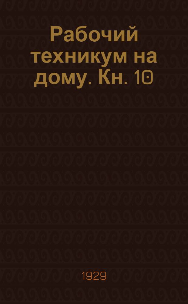 Рабочий техникум на дому. Кн. 10 : Сильные токи