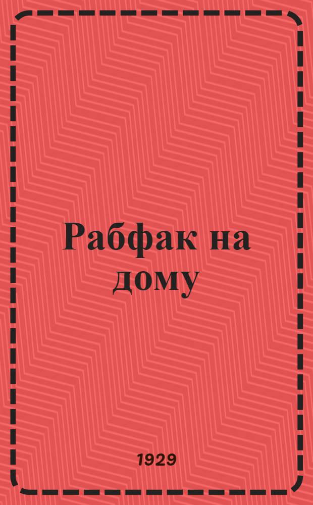 Рабфак на дому : Программа