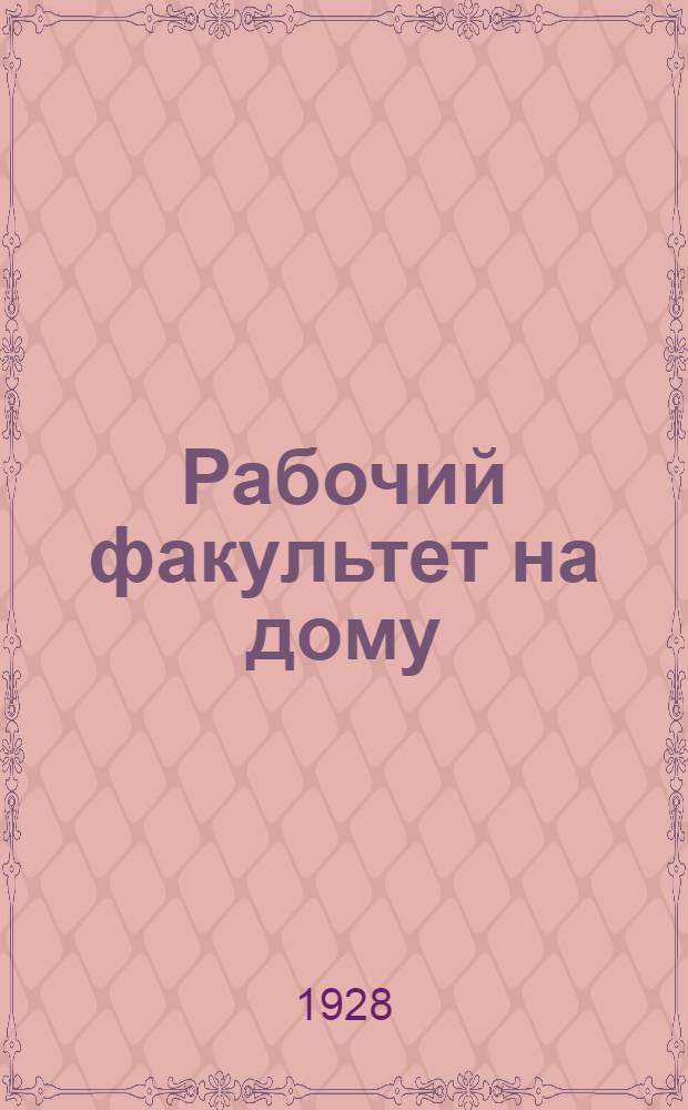 Рабочий факультет на дому : Второй курс. Вып. 1-. Вып. 2