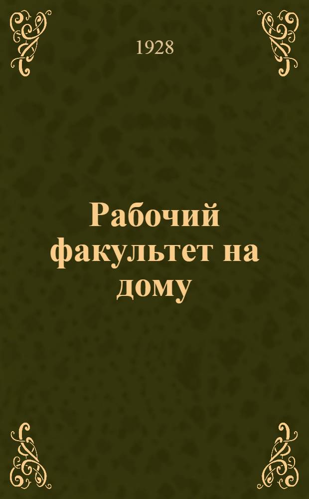 Рабочий факультет на дому : Второй курс. Вып. 1-. Вып. 3
