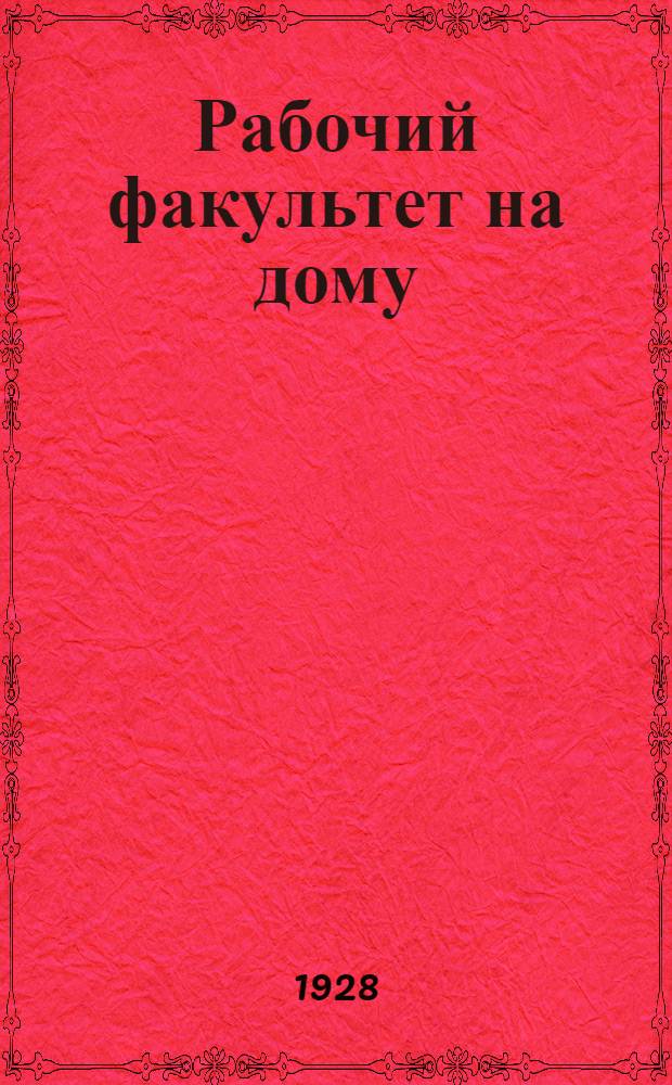 Рабочий факультет на дому : Второй курс. Вып. 1-. Вып. 4