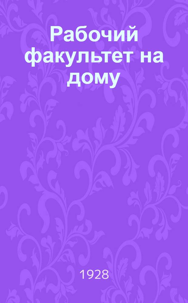 Рабочий факультет на дому : Второй курс. Вып. 1-. Вып. 6