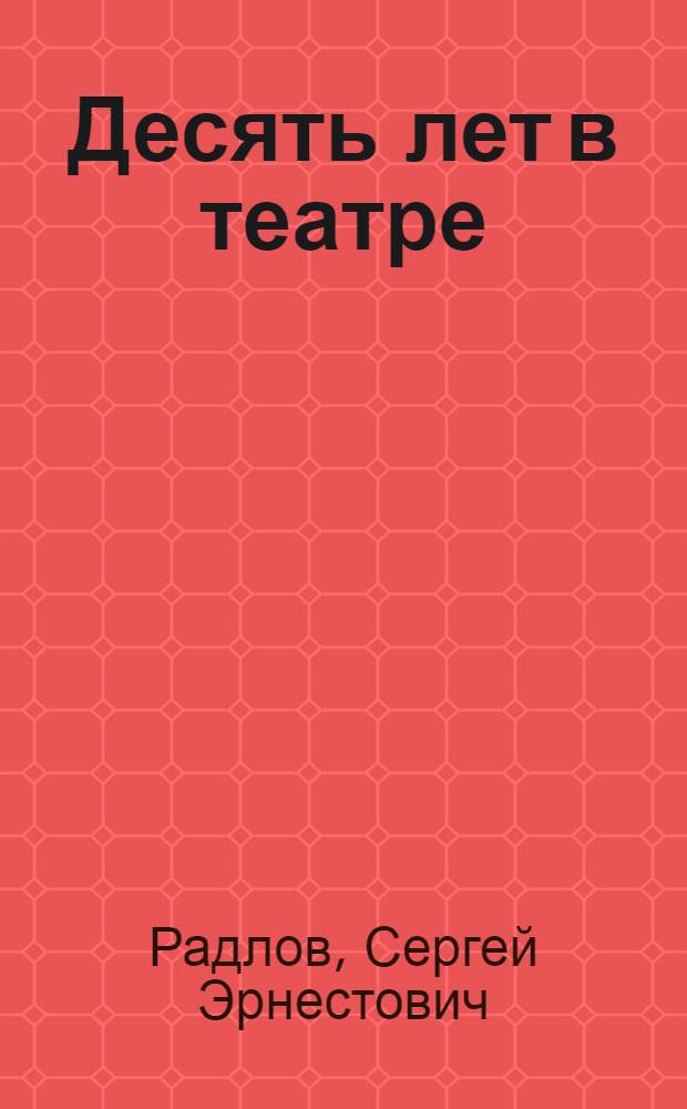 Десять лет в театре