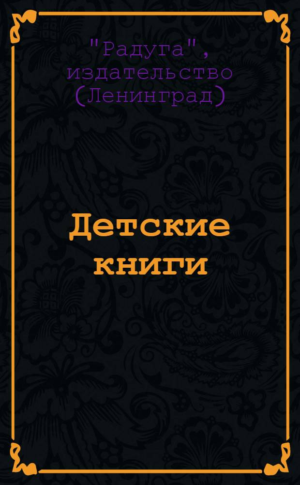 Детские книги : Бюллетень. Октябрь 1929