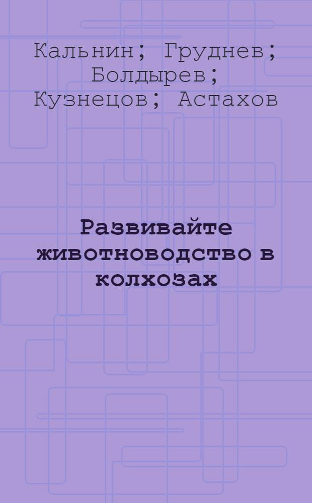 Развивайте животноводство в колхозах : Сборник