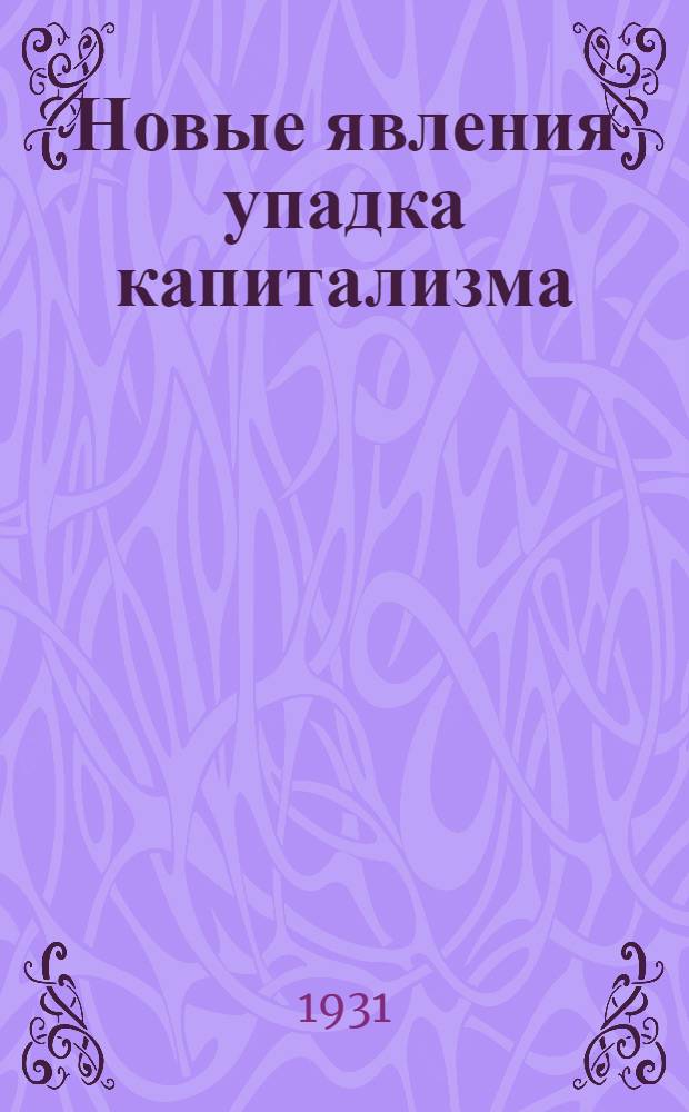 Новые явления упадка капитализма