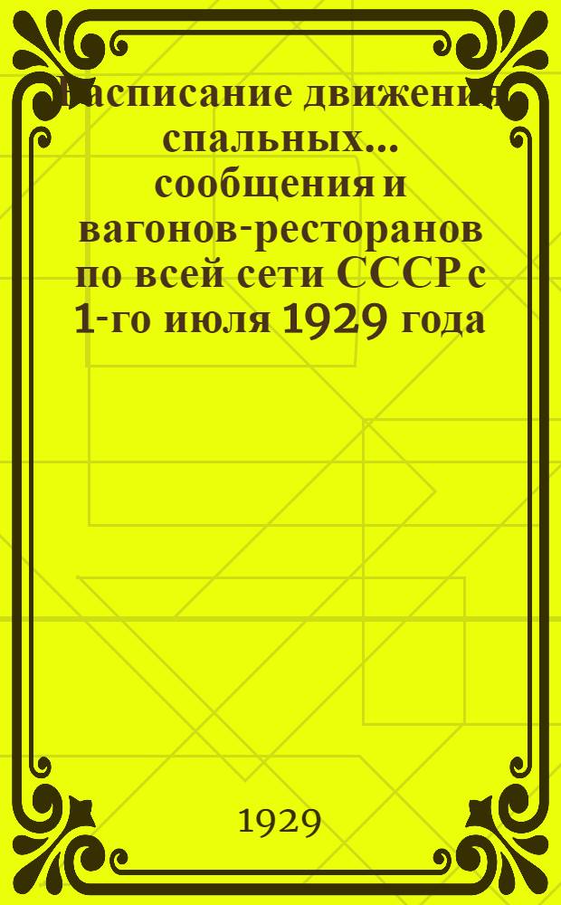 Расписание движения спальных ... сообщения и вагонов-ресторанов по всей сети СССР с 1-го июля 1929 года