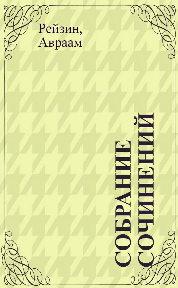 Собрание сочинений : Т. 1-2