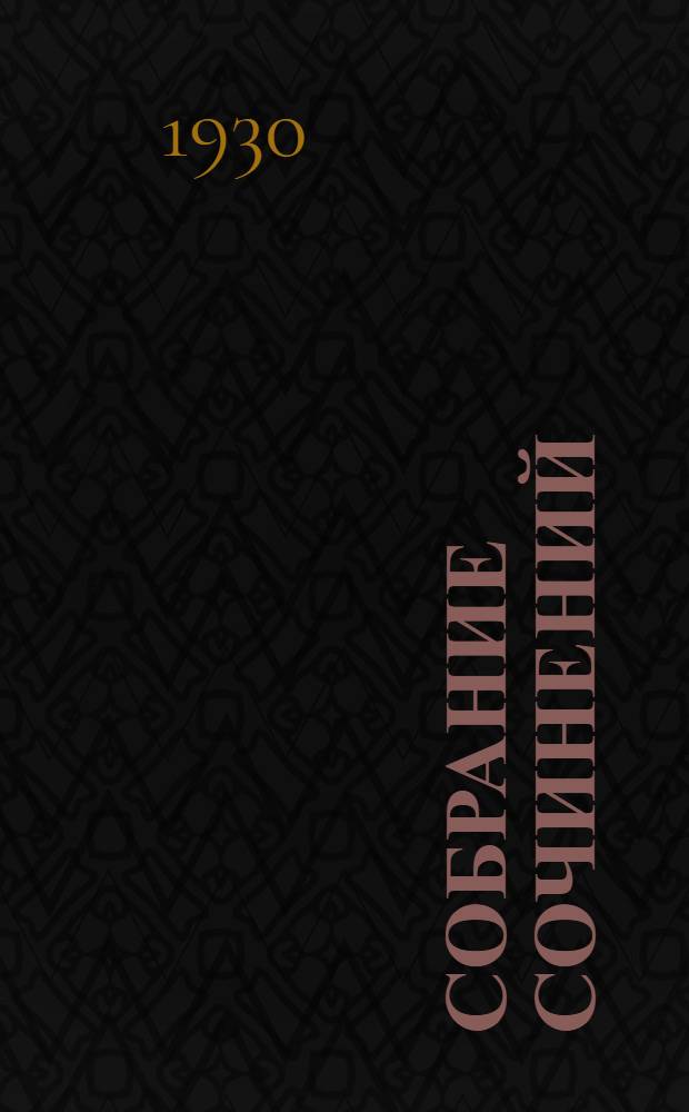Собрание сочинений : Т. 1-2. Т. 2 : В местечке