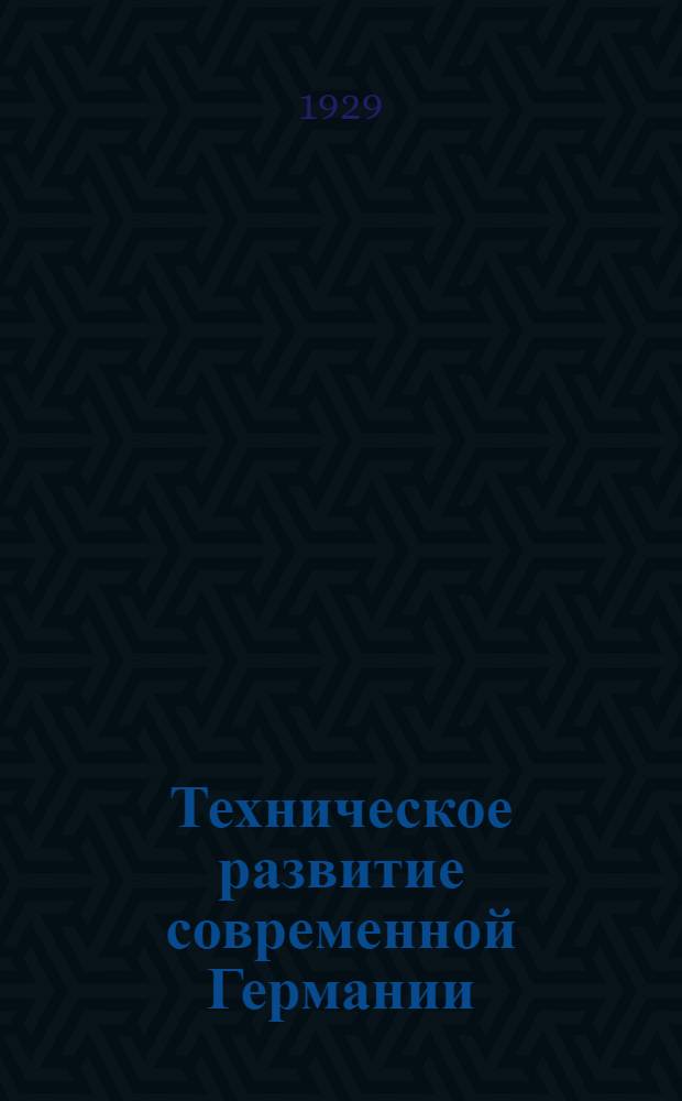 Техническое развитие современной Германии