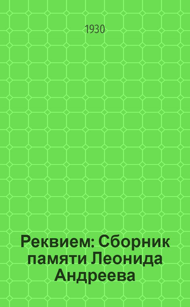 Реквием : Сборник памяти Леонида Андреева