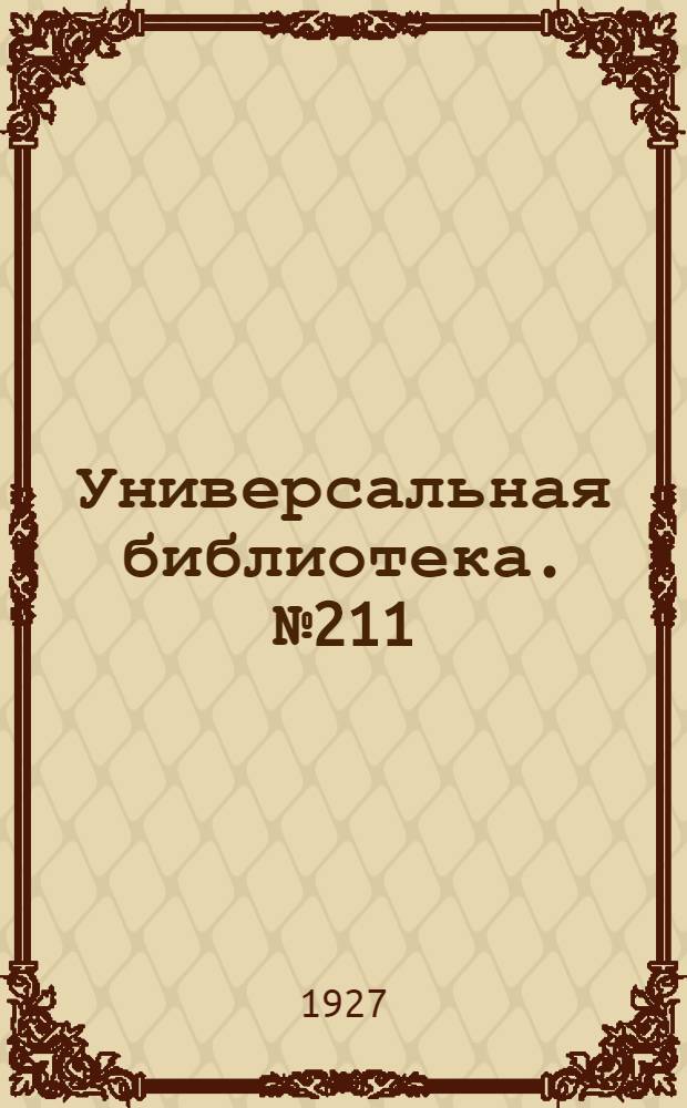 Универсальная библиотека. № 211 : Правонарушители