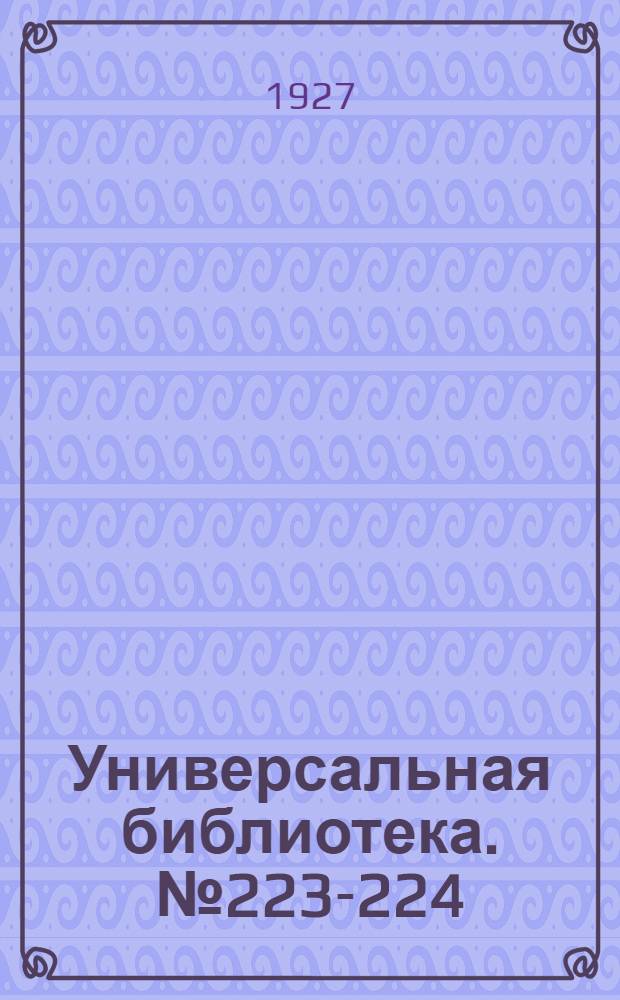 Универсальная библиотека. № 223-224 : Перегной