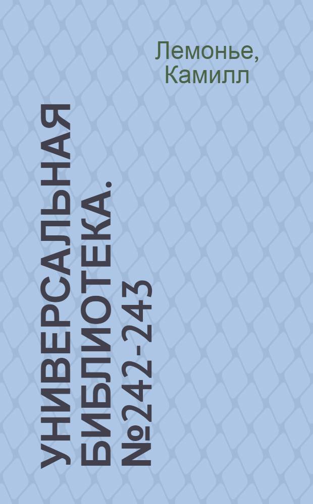 Универсальная библиотека. № 242-243 : Люди земли