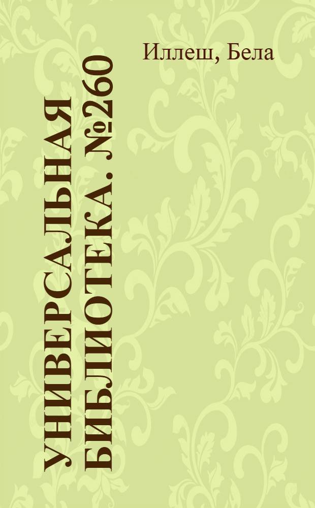 Универсальная библиотека. № 260 : Долг красных