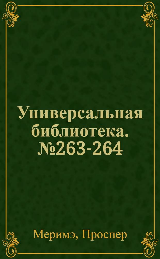 Универсальная библиотека. № 263-264 : Кармен