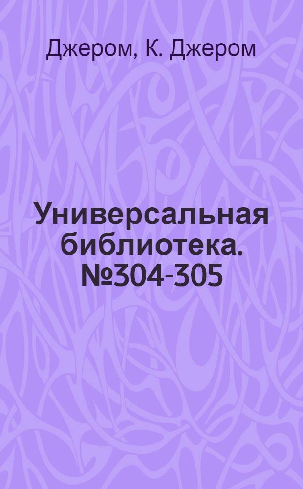 Универсальная библиотека. № 304-305 : Скряга из Саардама