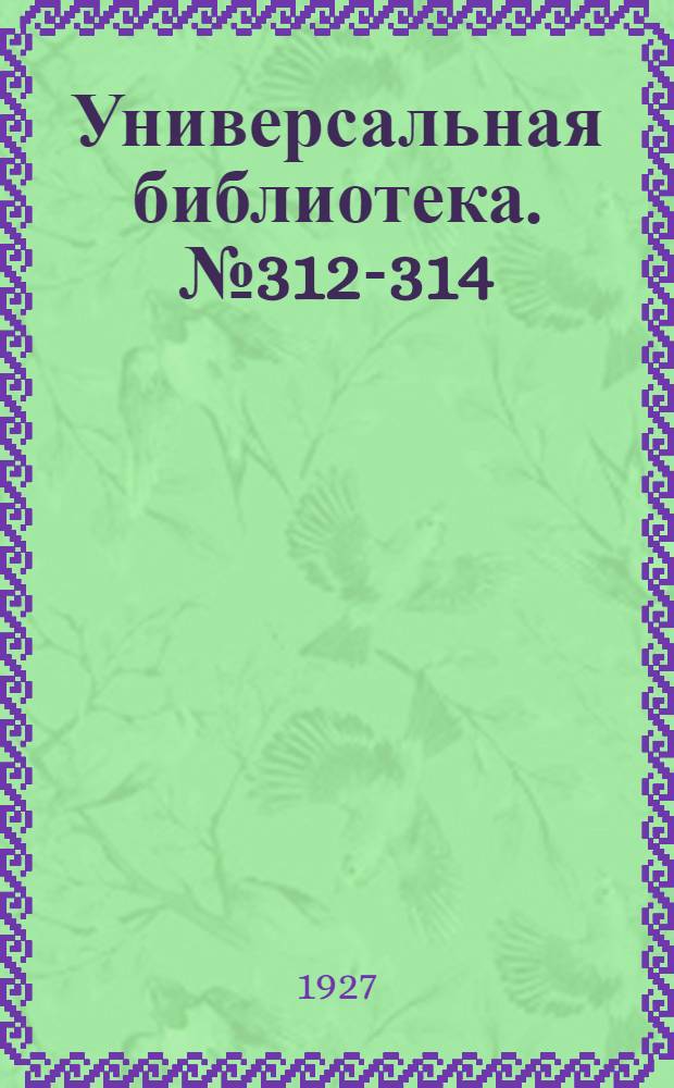 Универсальная библиотека. № 312-314 : Домница из Снагова