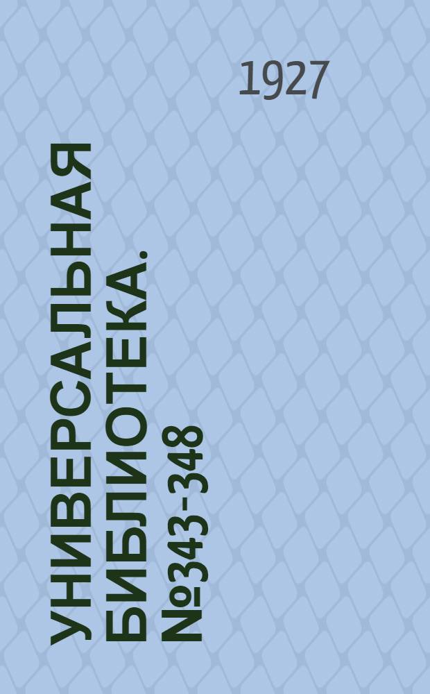 Универсальная библиотека. № 343-348 : Богема
