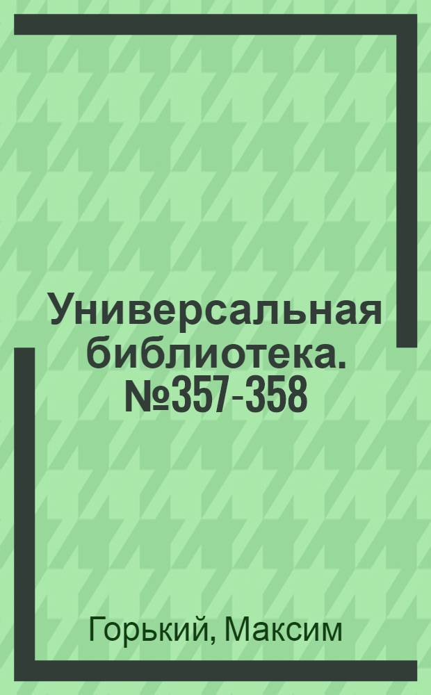 Универсальная библиотека. № 357-358 : Мальва