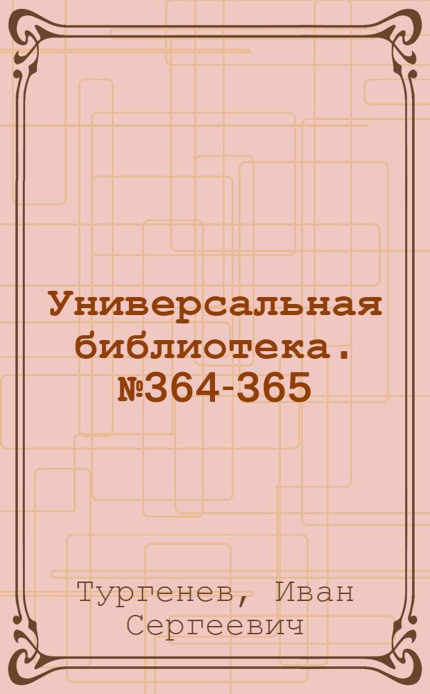 Универсальная библиотека. № 364-365 : Песнь торжествующей любви