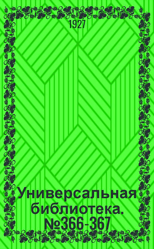Универсальная библиотека. № 366-367 : Владимир Ильич Ленин