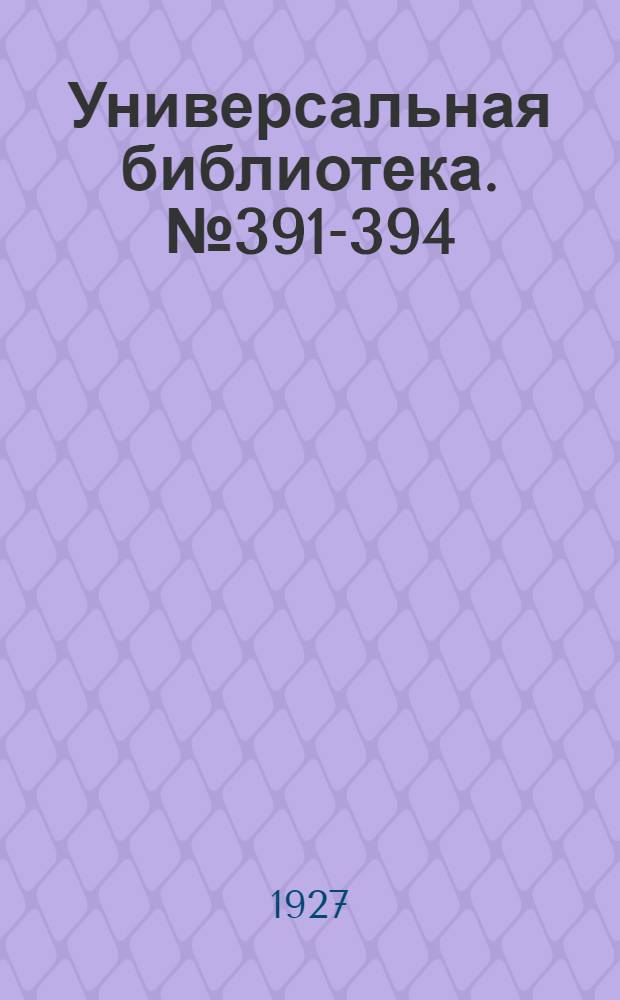 Универсальная библиотека. № 391-394 : Двое