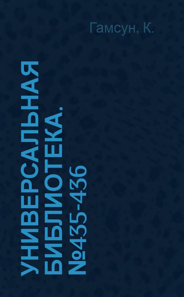 Универсальная библиотека. № 435-436 : Мечтатель