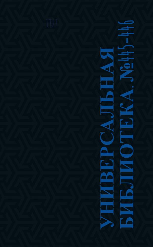 Универсальная библиотека. № 445-446 : Дьявол