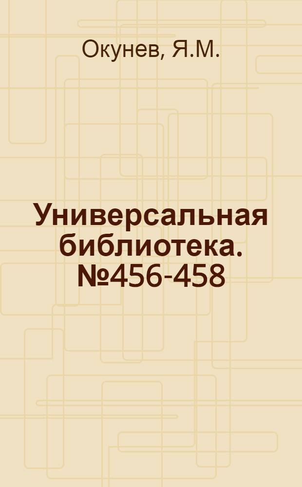 Универсальная библиотека. № 456-458 : Усадьбы