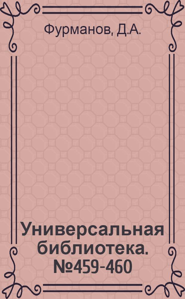 Универсальная библиотека. № 459-460 : Летчик Жаров