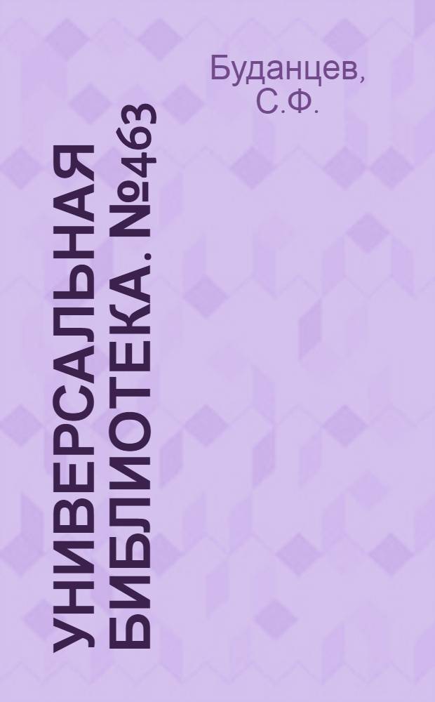 Универсальная библиотека. № 463 : Лунный месяц Рамазан