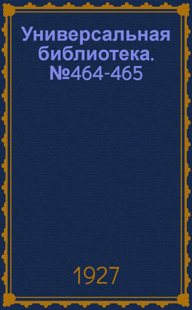 Универсальная библиотека. № 464-465 : Осколки кремня