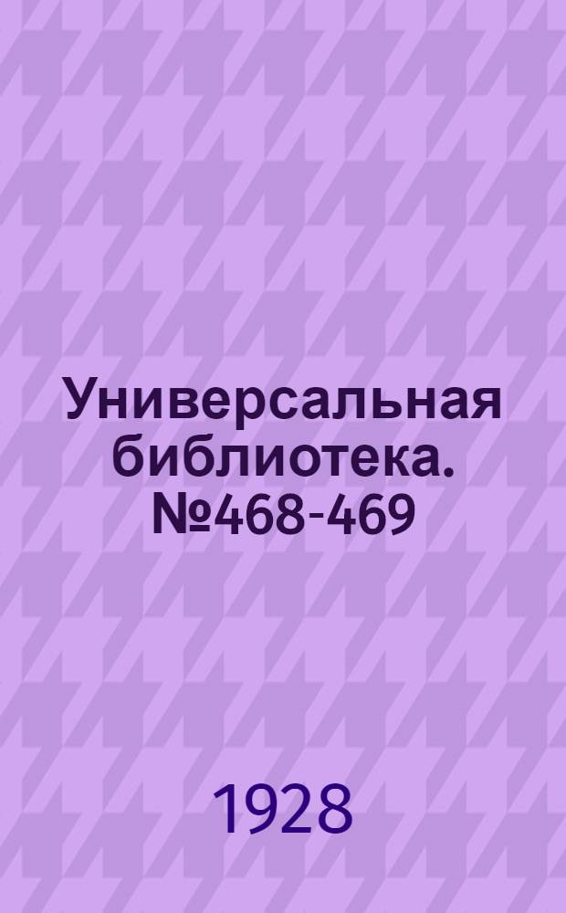 Универсальная библиотека. № 468-469 : Белая ночь