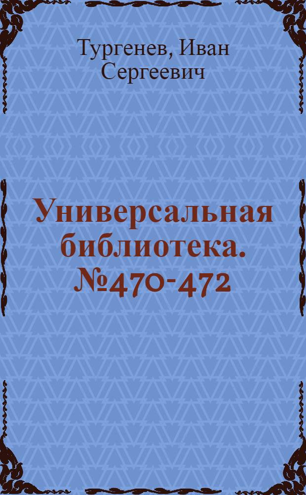 Универсальная библиотека. № 470-472 : Несчастная