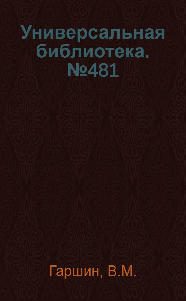 Универсальная библиотека. № 481 : Художники