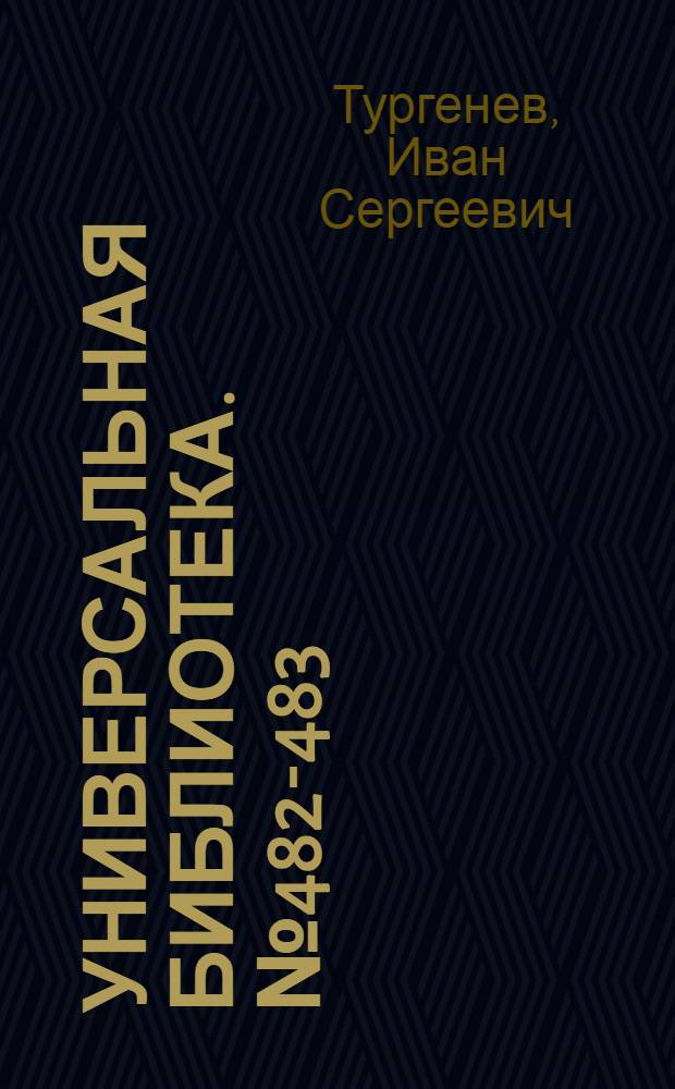 Универсальная библиотека. № 482-483 : Ася