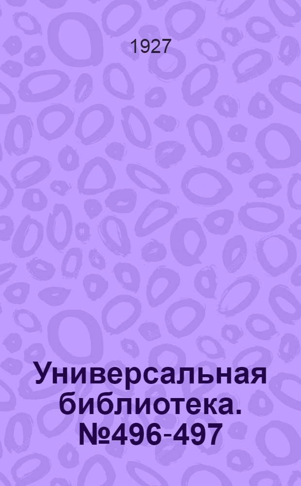 Универсальная библиотека. № 496-497 : Декамерон