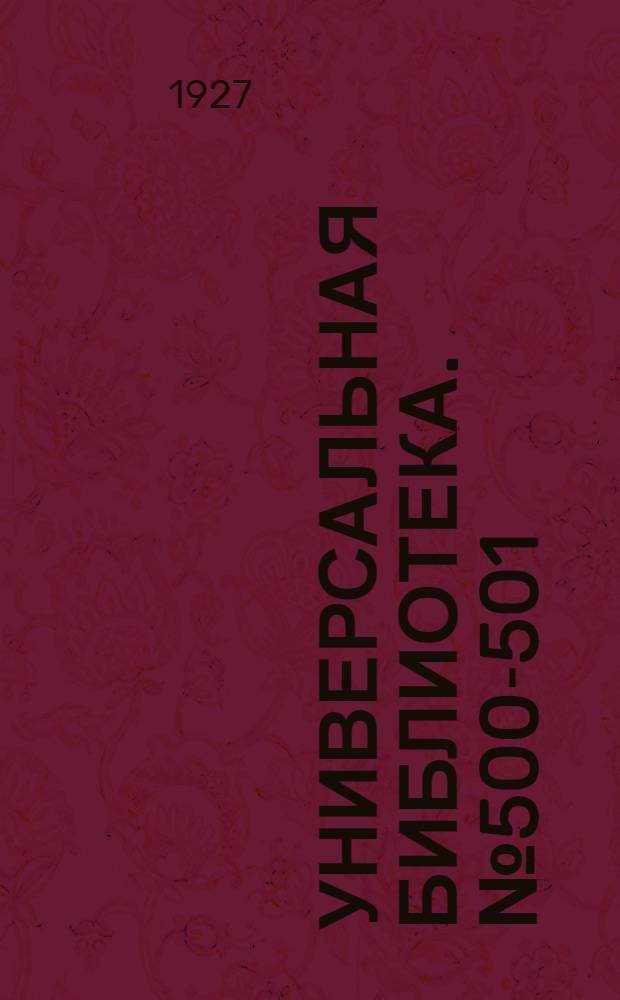 Универсальная библиотека. № 500-501 : Мечтатели