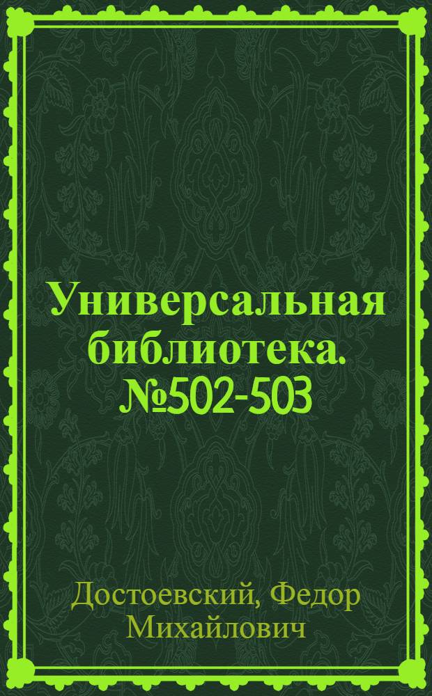 Универсальная библиотека. № 502-503 : Белые ночи ; Сентиментальный роман. (Из воспоминаний мечтателя)