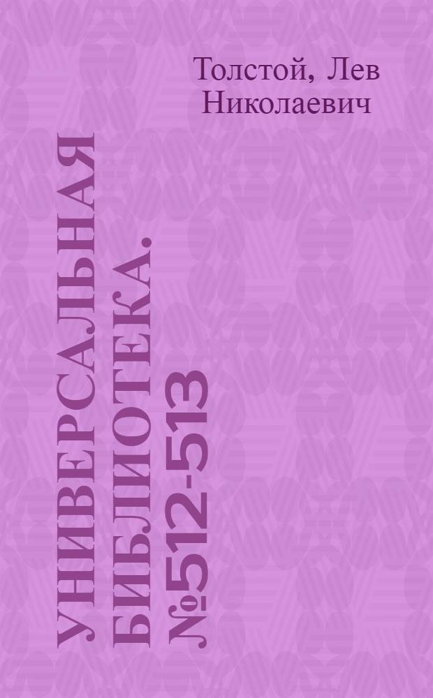 Универсальная библиотека. № 512-513 : Крейцерова соната
